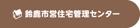鈴鹿市営住宅管理センター
